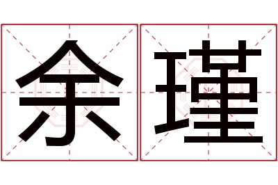 余瑾名字寓意