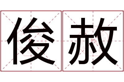 俊赦名字寓意