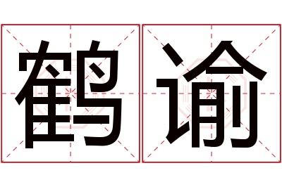 鹤谕名字寓意