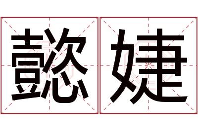 懿婕名字寓意