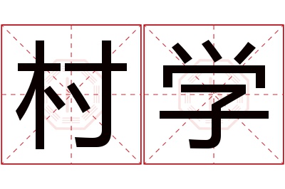 村学名字寓意