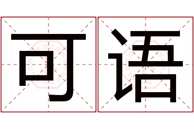 可语名字寓意