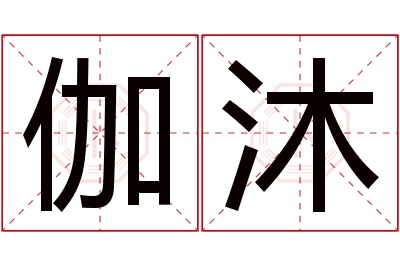 伽沐名字寓意