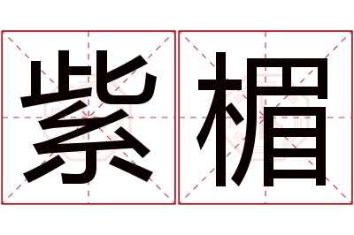 紫楣名字寓意