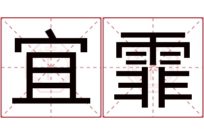 宜霏名字寓意