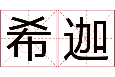 希迦名字寓意 希迦名字寓意