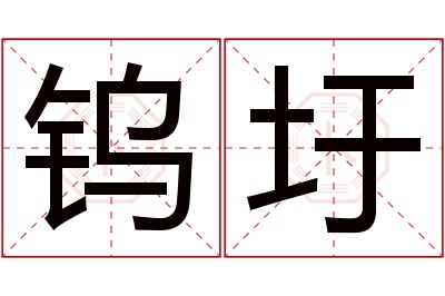 钨圩名字寓意