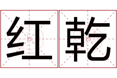 红乾名字寓意