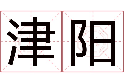 津阳名字寓意