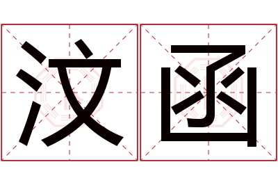 汶函名字寓意