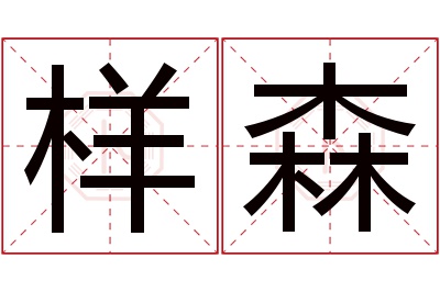 样森名字寓意