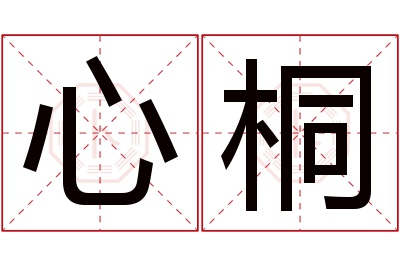 心桐名字寓意