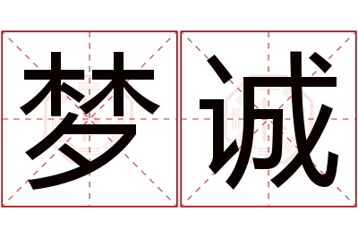 梦诚名字寓意