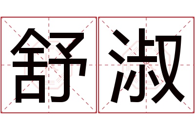 舒淑名字寓意