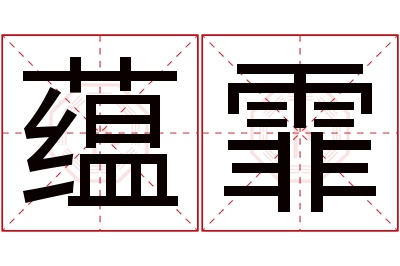 蕴霏名字寓意