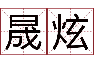 晟炫名字寓意