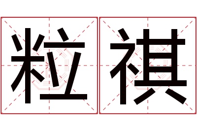 粒祺名字寓意