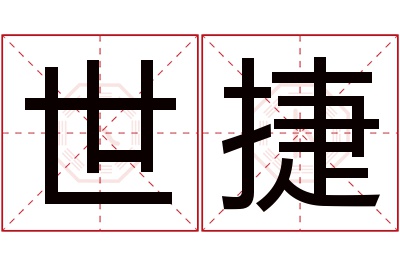 世捷名字寓意