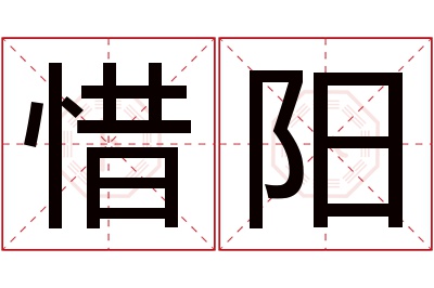 惜阳名字寓意