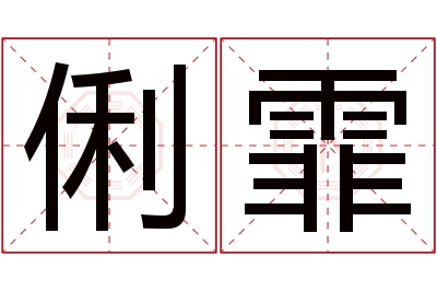 俐霏名字寓意