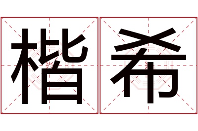 楷希名字寓意