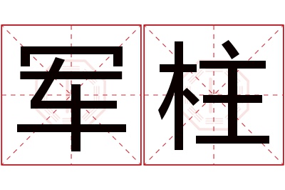 军柱名字寓意