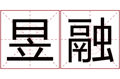 昱融名字寓意