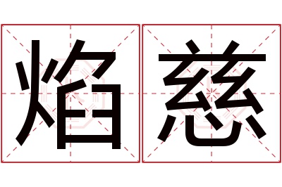 焰慈名字寓意