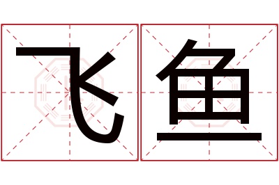 飞鱼名字寓意