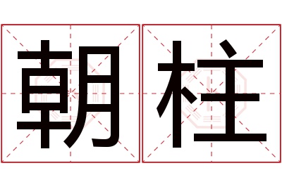 朝柱名字寓意