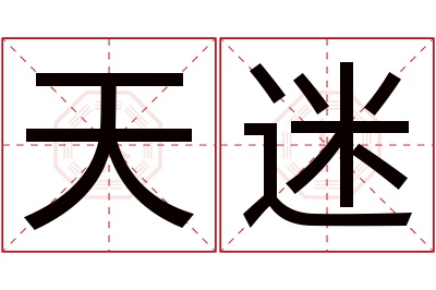 天迷名字寓意