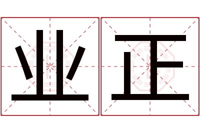 业正名字寓意