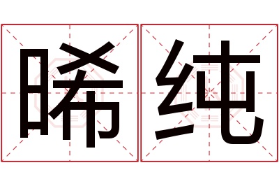 晞纯名字寓意