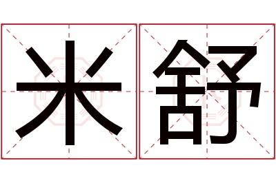 米舒名字寓意