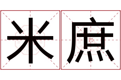 米庶名字寓意