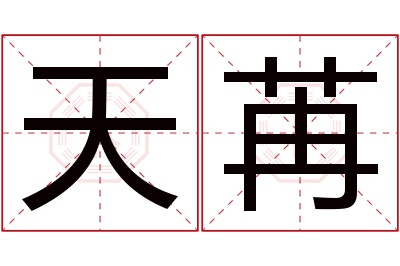 天苒名字寓意