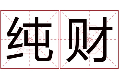 纯财名字寓意