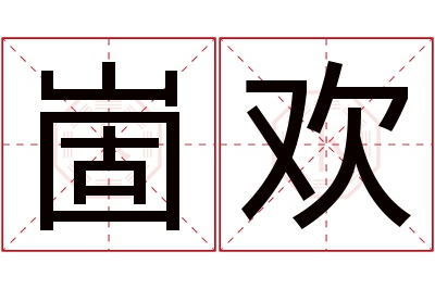 崮欢名字寓意