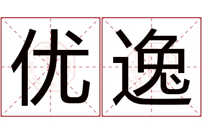 优逸名字寓意