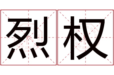 烈权名字寓意