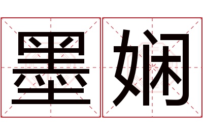 墨娴名字寓意