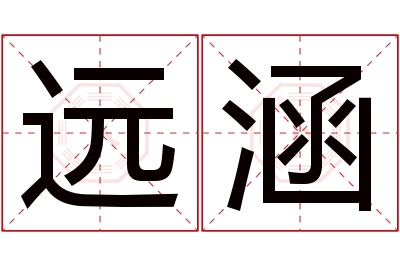 远涵名字寓意