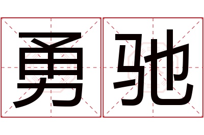 勇驰名字寓意