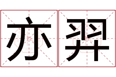 亦羿名字寓意