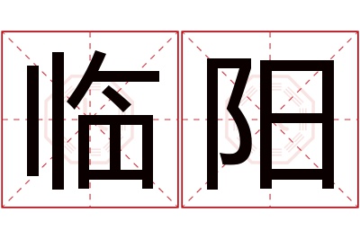 临阳名字寓意