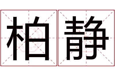 柏静名字寓意