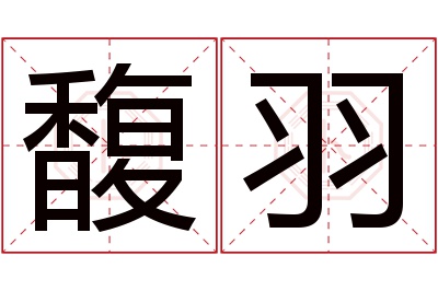 馥羽名字寓意