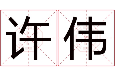 许伟名字寓意