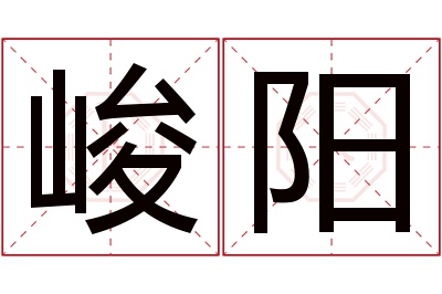 峻阳名字寓意