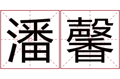 潘馨名字寓意